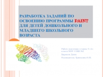 Презентацмя по ИЗО Разработка заданий по освоению программы Paint для детей дошкольного и младшего школьного возраста