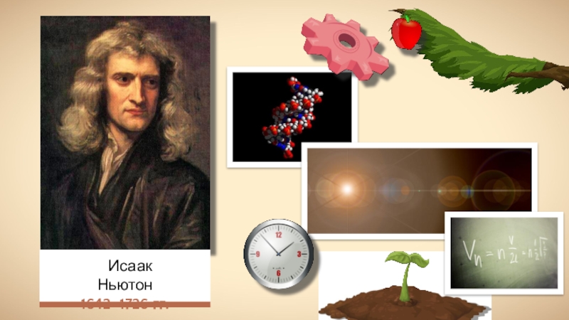 Ньютон обратный