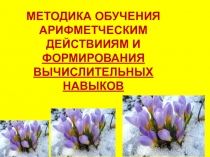 Методика обучения арифметическим действиям