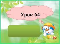 Презентация к уроку 64 (2 класс, английский язык, Кауфман)