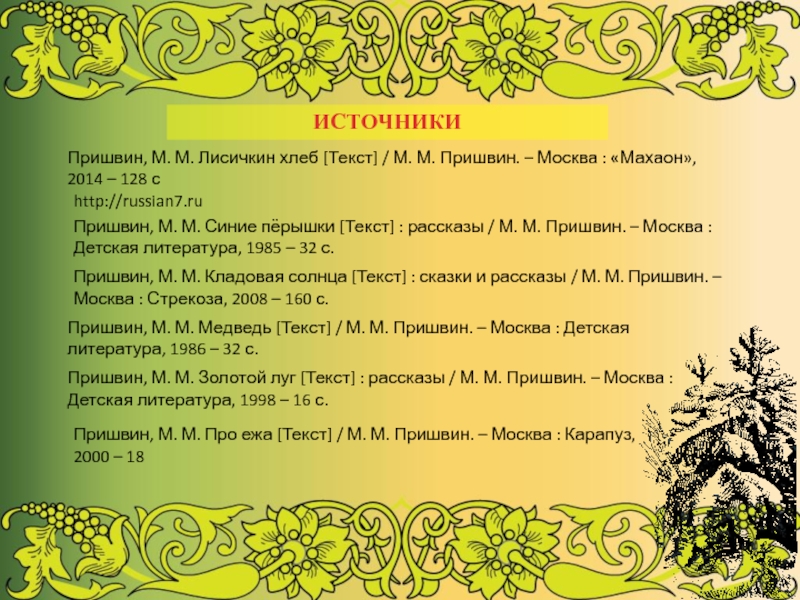 http://russian7.ruПришвин, М. М. Лисичкин хлеб [Текст] / М. М. Пришвин. – Москва : «Махаон», 2014 – 128