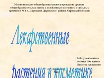 Презентация Лекарственные растения в косметике