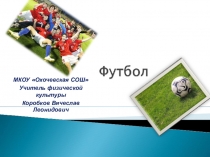Футбол