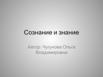 Презентация по обществознанию на тему Знание и сознание