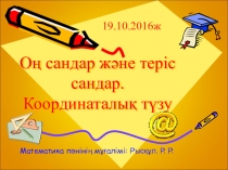 Презентация по казахски на тему Оң сандар және теріс сандар