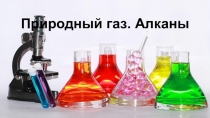 Презентация по химии на тему  Алканы