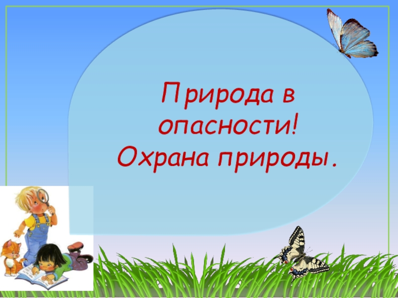 Итоговый урок по окружающему миру 1 класс школа россии презентация