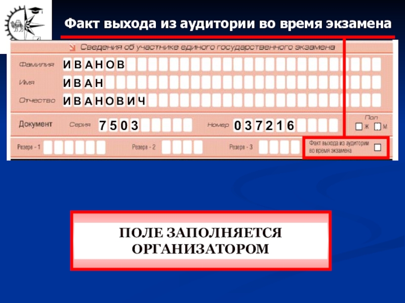 Выход егэ. Заполнение бланков ЕГЭ организатором. Правила заполнения Бланка ЕГЭ. Заполнение Бланка выход из аудитории на ЕГЭ. Формы для заполнения на ЕГЭ В аудитории.