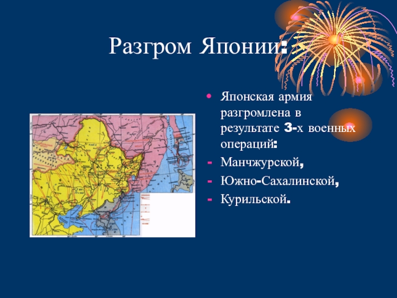 Разгром японии. Поражение Японии Дата. Характеристика разгрома Японии. День разгрома Японии картинки.