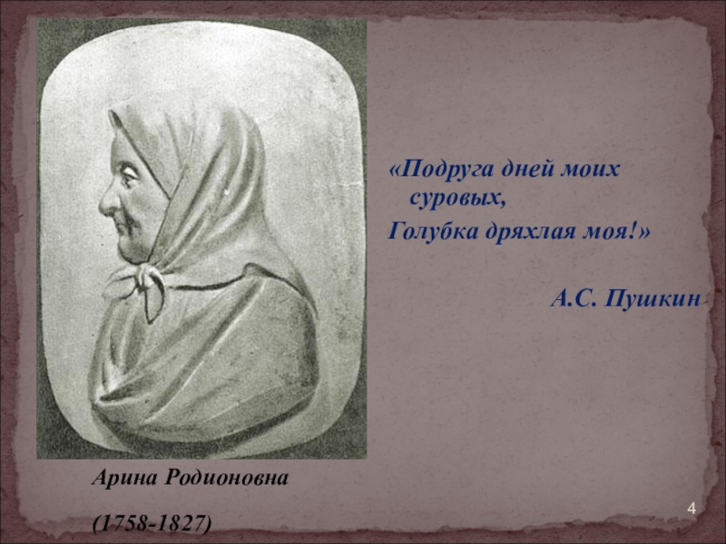 Голубка дряхлая моя подруга дней. Пушкин Голубка дряхлая. Подруга дней моих суровых Голубка дряхлая моя. Подруга дней моих суровых. Подруга дней моих суровых старушка дряхлая моя.