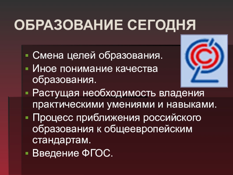 Растет необходимость. Смена цели образования. Системное понимание качества. Образование сегодня. Образование по нарастающей.