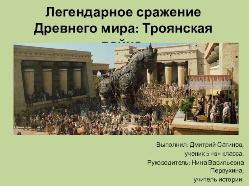 Презентация Проект по истории Легендарное сражение Древнего мира: Троянская война