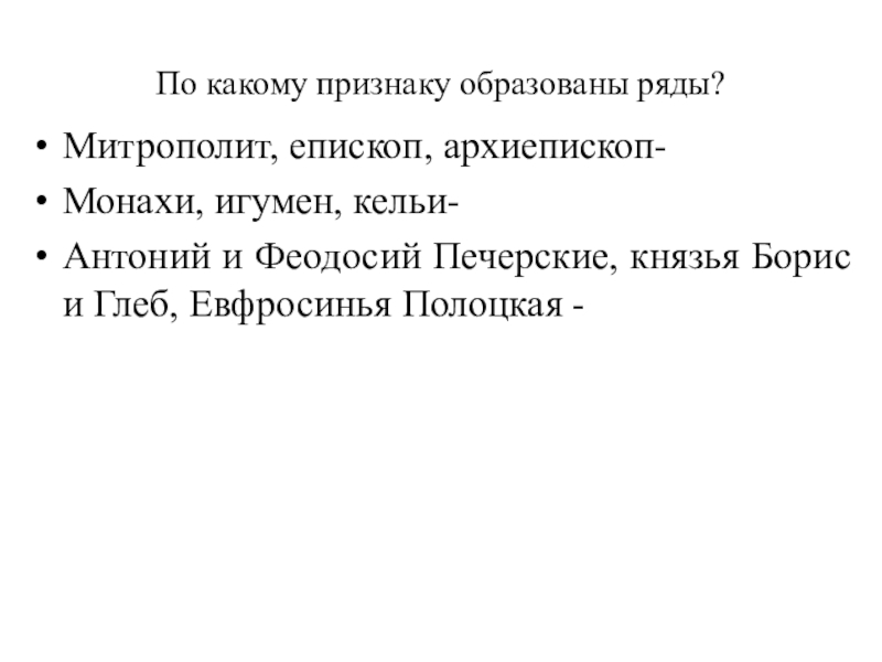 По какому образованы ряды. По какому признаку образованы ряды митрополит епископ архиепископ. По какому признаку образованы ряды. По какому признаку образованы ряды а)митрополит епископ. По какому признаку образован рядя.