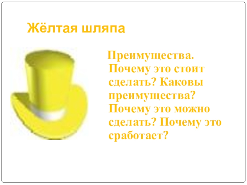 Метод шесть шляп де боно. 6 Шляп де Боно. 6 Шляп мышления Эдварда де Боно. Метод 6 шляп Эдварда де Боно. 6 Шляп мышления де Боно белая шляпа.