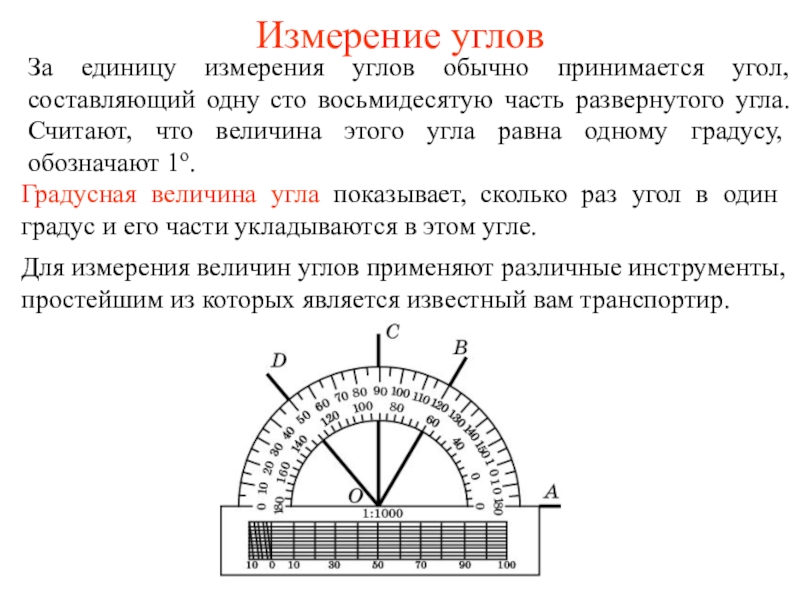 Презентация Измерение углов (7 класс)