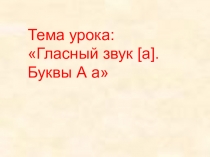 Презентация к уроку обучения грамоте по теме Гласный звук [а]. Буквы Аа