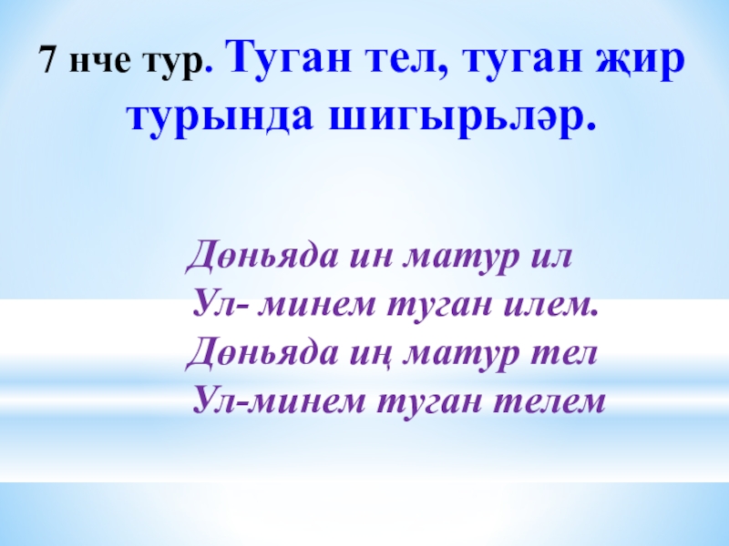 Туган на татарском. Туган тел турында презентация. Туган Илем презентация. Туган Илем сочинение. Тел турында презентация.