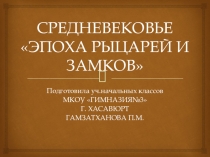 ПРЕЗЕНТАЦИЯ К УРОКУ ОКРУЖАЮЩЕГО МИРА 4 КЛАСС ПО ТЕМЕ: СРЕДНЕВЕКОВЬЕ ВРЕМЯ РЫЦАРЕЙ И ЗАМКОВ