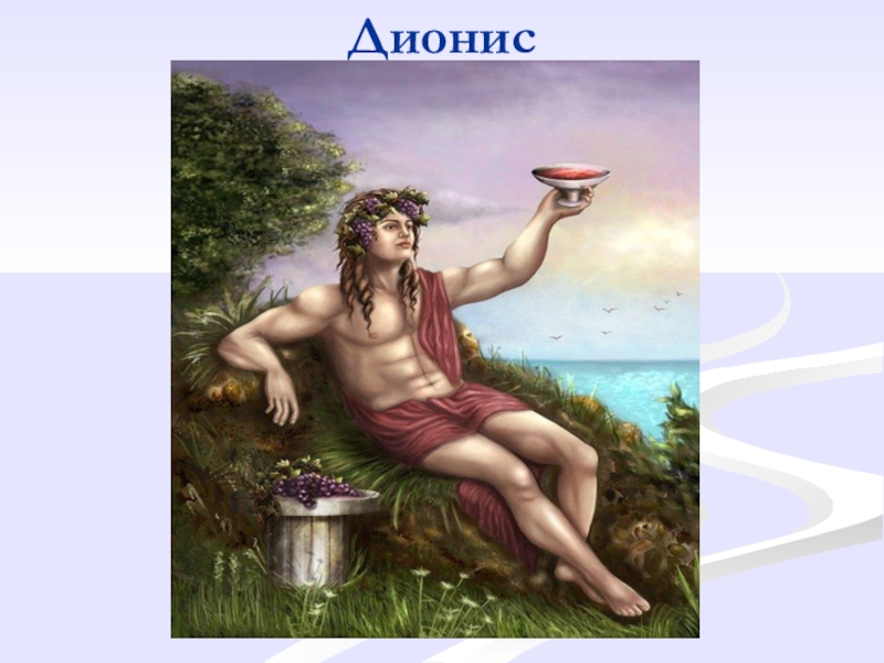 Бог вины. Дионис Бог виноделия. Дионис Бог виноделия в древней Греции. Боги Олимпа Дионис. Бахус Бог виноделия.