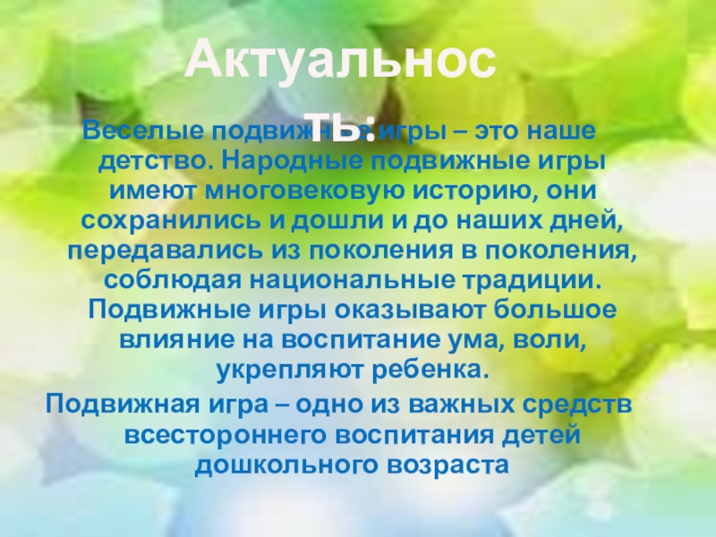 Презентация подвижные народные игры