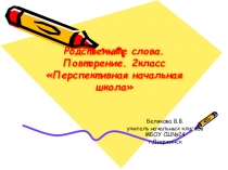 Презентация по русскому языку на тему Родственные слова. Повторение 2 класс Перспективная начальная школа