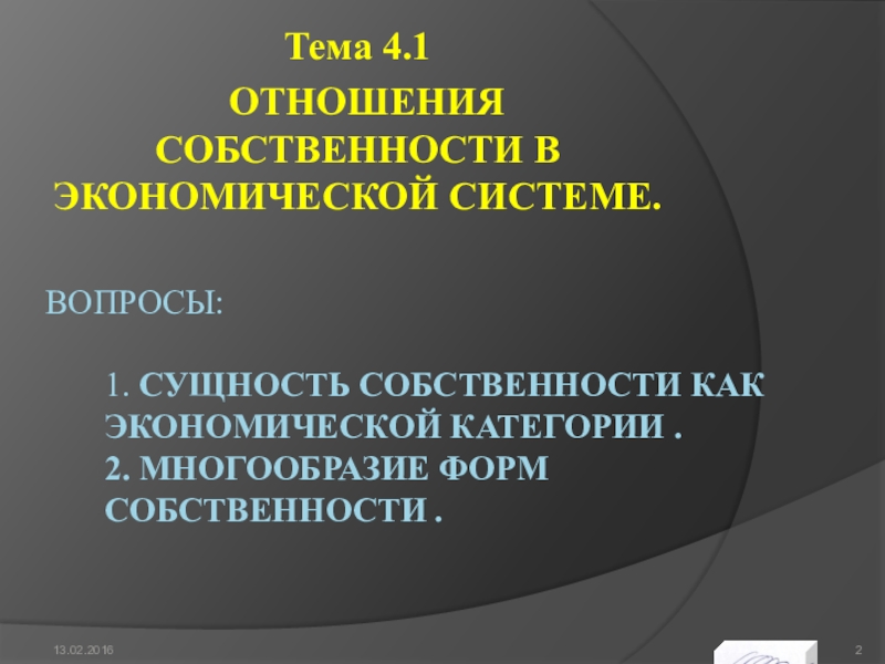 Доклад на тему собственность