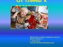 Презентация к уроку технологии Глина и пластилин в 1 классе