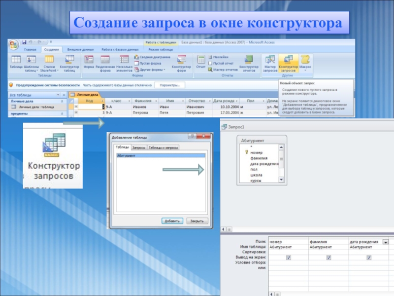 Окно запроса. Создание запроса в окне конструктора. Окно конструктора запросов. Создание запросов. Формирование запросов.