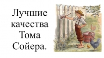 Презентация по литературе по теме Лучшие качества Тома Сойера