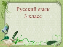 Презентация по русскому языку на тему Неопределённая форма глагола