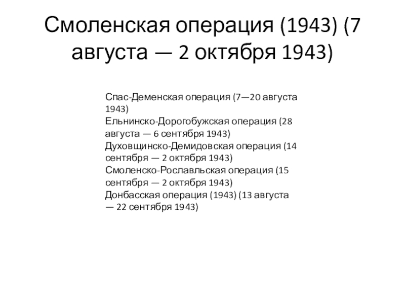 Операции 1943 названия