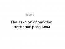 Презентация по технологии Обработка металлов резанием