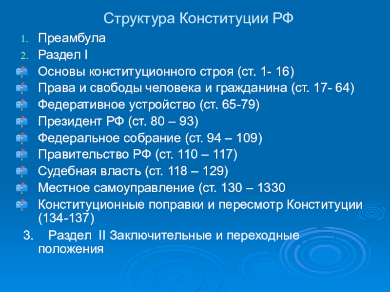 Реферат: Об эластичности конституционных принципов и конституционной политике