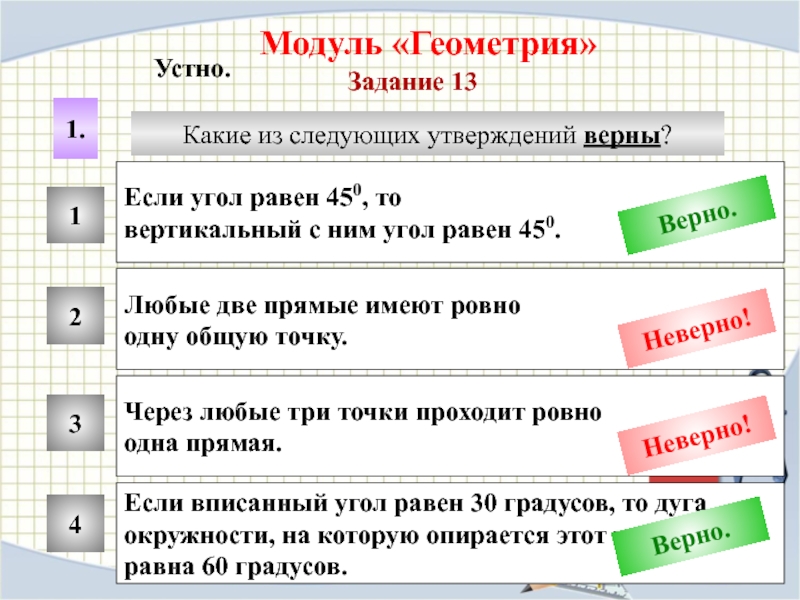 Укажите какие из перечисленных утверждений верны. Какие следующие утверждения верны. Если угол равен 45 то вертикальный с ним угол равен 45 верно или нет. Если угол равен 45 то вертикальный с ним угол равен 45 любые две. Любые три прямые имеют Ровно одну общую точку.