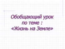 Презентация по природоведению на тему Жизнь на Земле