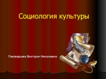 Презентация по социологии на тему : Предмет социологии культуры, понятие и функции культуры .