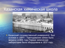 Презентация Казанская химическая школа