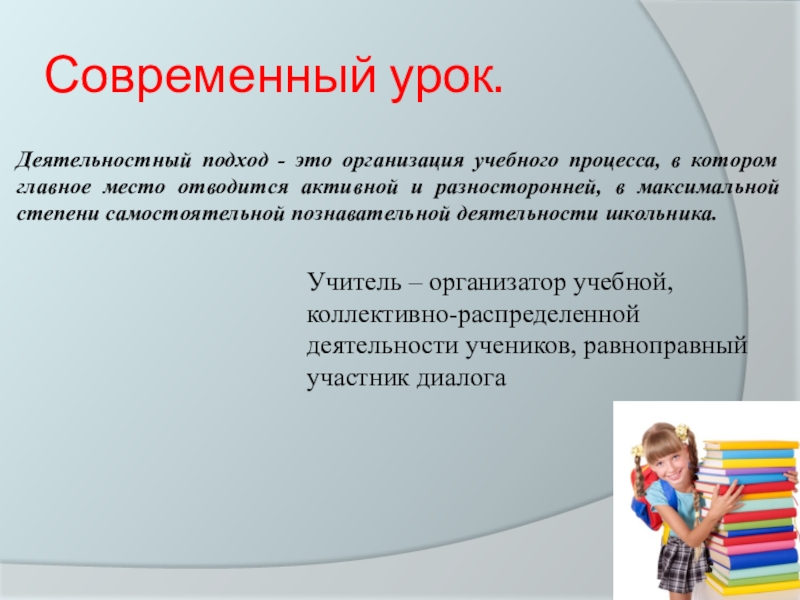 Деятельностный урок. Современный урок. Урок в деятельностном подходе. Организация современного урока. Процесс современного урока.