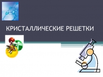 Кристаллические решетки