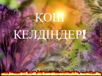 Презентация қазақ тілінде Көбейтінді түрінде берілген тригонометриялық функцияларды қосынды немесе айырым түріне келтіру