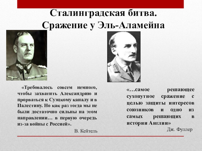 Битва эль. Сражение у Эль Аламейна и Сталинградская битва. Битва под Эль-Аламейном участники. Битва под Эль-Аламейном кратко. Битва под Эль Аламейном и Сталинградская битва сравнение.