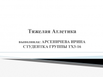 ПРЕЗЕНТАЦИЯ НА ТЕМУТЯЖЕЛАЯ АТЛЕТИКА