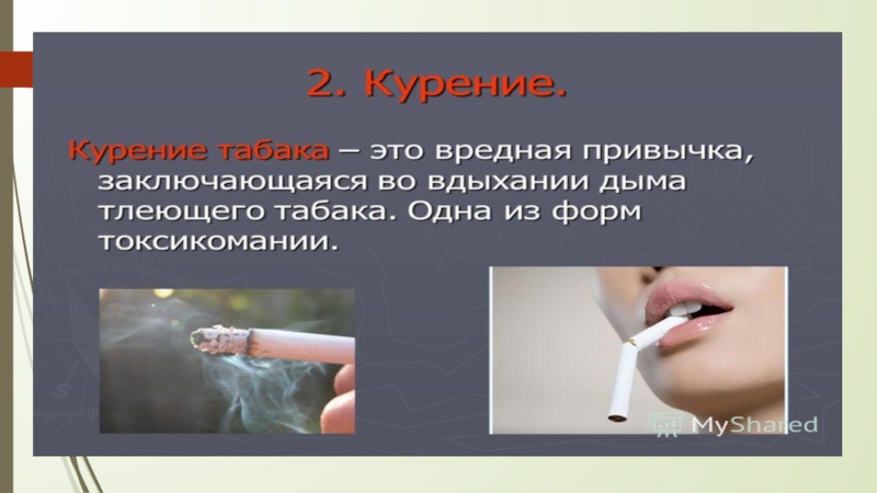 Презентация 9 класс по обж вредные привычки