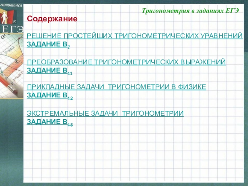 Тригонометрия в заданиях ЕГЭ РЕШЕНИЕ ПРОСТЕЙШИХ ТРИГОНОМЕТРИЧЕСКИХ УРАВНЕНИЙ  ЗАДАНИЕ В7   ПРЕОБРАЗОВАНИЕ ТРИГОНОМЕТРИЧЕСКИХ ВЫРАЖЕНИЙ