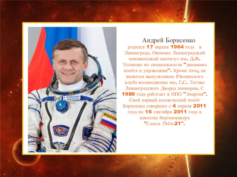 Рожденные 17 апреля. Борисенко летчик космонавт.