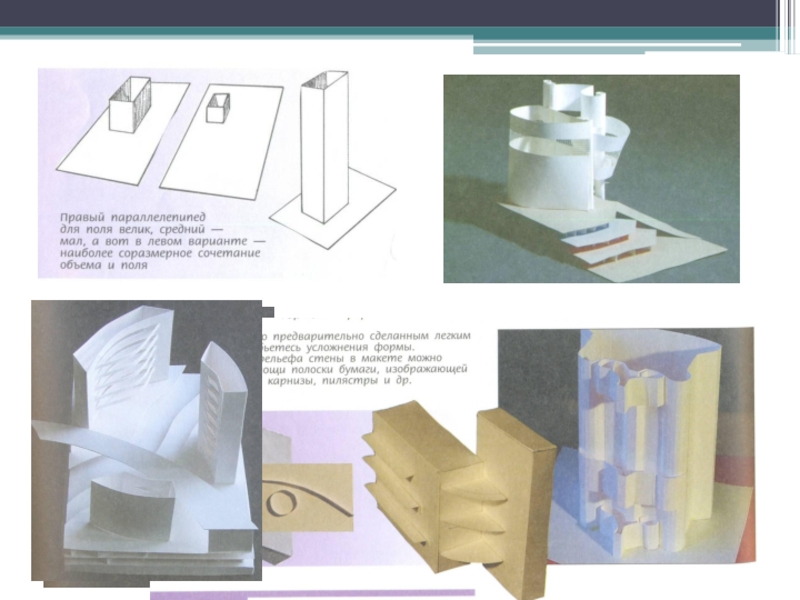 Типы макетов 7 класс. Объект и пространство от плоскостного изображения к объемному. Объект и пространство от плоскостного изображения к объемному макету. Взаимосвязь объектов в архитектурном. От плоскостного изображения к объёмному.