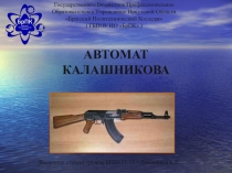 Презентация Автомат Калашникова (11 класс)