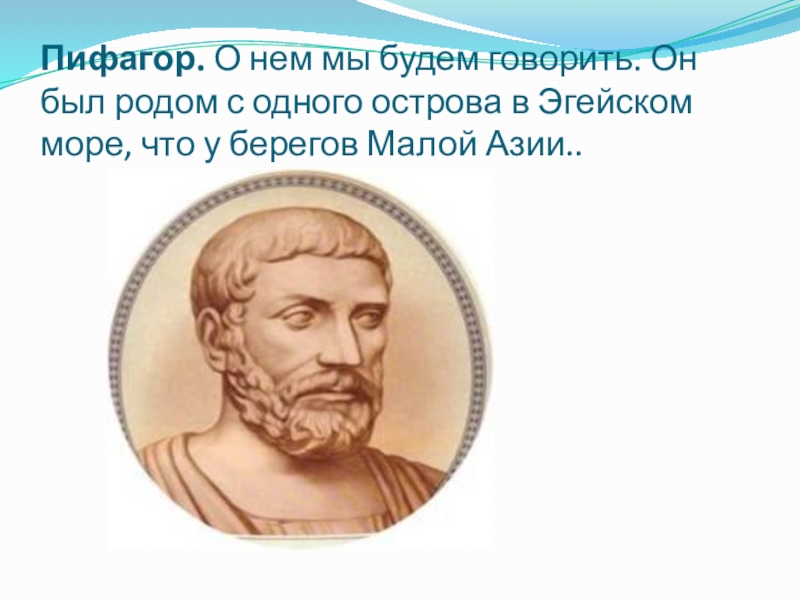 Пифагор это. Пифагор портрет. Пифагор математик портрет. Портреты великих математиков Пифагор. Пифагор Самосский скульптура.