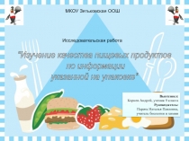 Изучение качества пищевых продуктов по информации указанной на упаковке