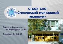 Презинтация Смоленского монтажного техникума